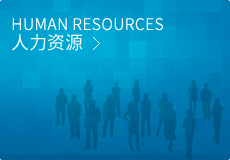 人力資源